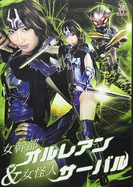 女干部奥鲁蕾安&女怪人薮猫 女幹部オルレアン＆女怪人サーバル