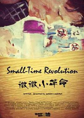 微小革命 Small-Time Revolutionary
