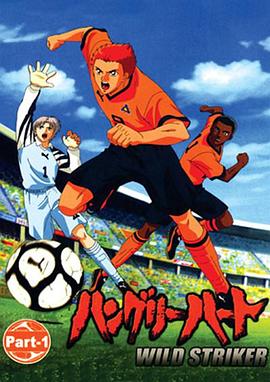 野狼前锋 ハングリーハート WILD STRIKER