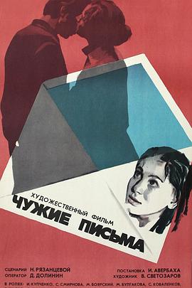 他人的信 Чужие письма
