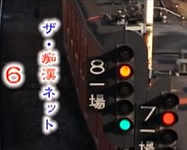 ザ・痴漢ネット 6