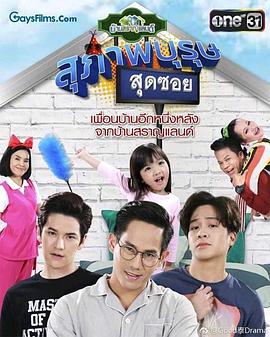 腐父无犬女 สุภาพบุรุษสุดซอย (บ้านสราญแลนด์)