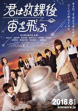 放学后，你翱翔于宇宙 君は放課後、宙を飛ぶ