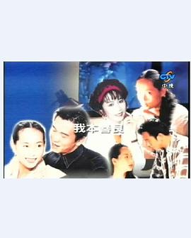 我本善良II雄霸天下 我本善良2之雄霸天下