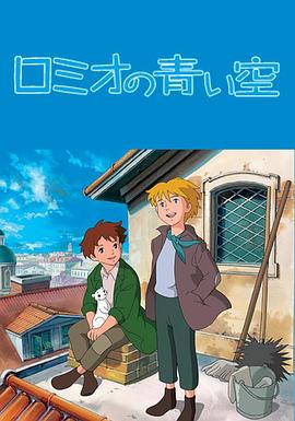 罗密欧的蓝天 ロミオの青い空