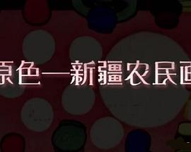 原色——寻访东方毕加索