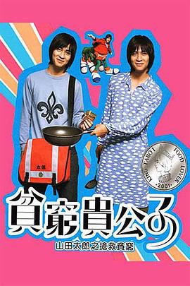 贫穷贵公子 貧窮貴公子