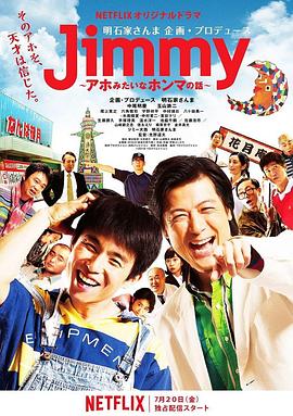 Jimmy~二货般的真实故事~ Jimmy～アホみたいなホンマの話～