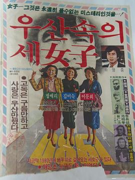 伞下的三个女人 우산속의 세여자