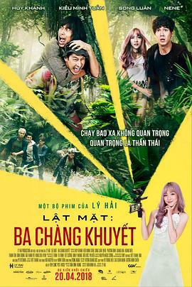 翻脸3：三个贫男 Lật mặt 3 - Ba chàng khuyết