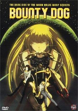 猎杀月球 バウンティ・ドッグ ~月面のイブ~
