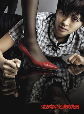 决定不哭的日子 泣かないと決めた日