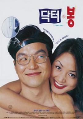 风流医生 닥터봉