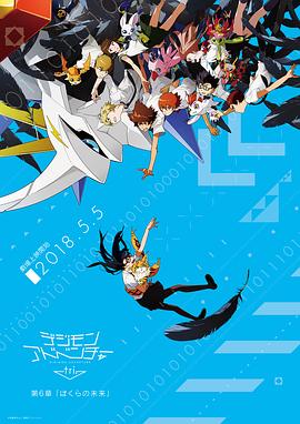 数码宝贝大冒险tri. 第6章：我们的未来 デジモンアドベンチャー tri. 第6章 ぼくらの未来