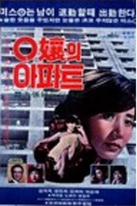 O小姐的公寓 O양의 아파트