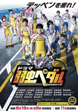 飙速宅男 第二季 弱虫ペダルSeason2