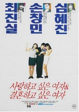 想爱的女人，想结婚的女人 사랑하고 싶은 여자 & 결혼하고 싶은 여자