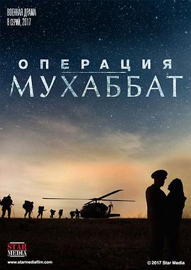 “爱”计划 Операция "Мухаббат"