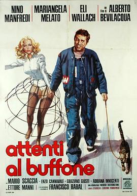 猫眼 Attenti al buffone