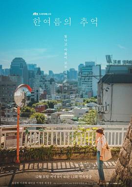 盛夏的回忆 한여름의 추억