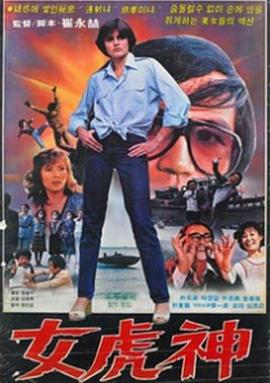 女虎神 여호신