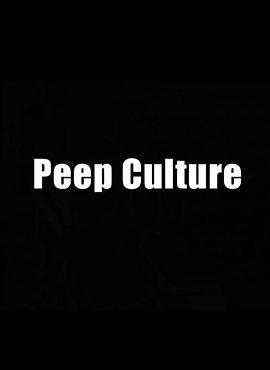 偷窥文化 peep culture