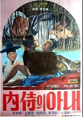 内侍的妻子 내시의 아내
