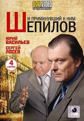 和谢皮洛夫一起加入他们 И примкнувший к ним Шепилов