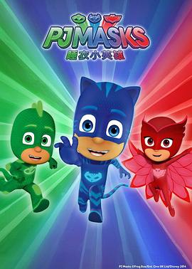 睡衣小英雄 第一季 PJ MASKS Season 1