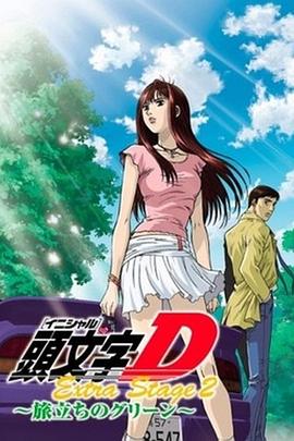 头文字D：启程之绿 頭文字D Extra Stage 2
