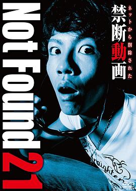 禁断动画21 Not Found 21 ネットから削除された禁断動画