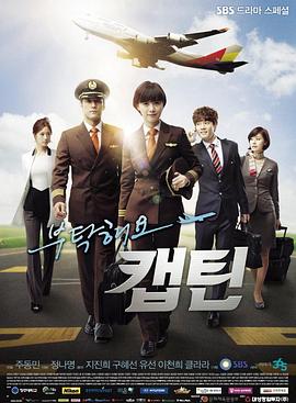 拜托了，机长 부탁해요 캡틴