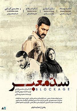 封锁 سد معبر