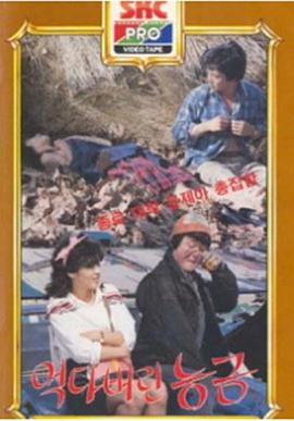 吃剩的苹果 먹다버린 능금