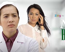 女医生 Nữ Bác Sĩ