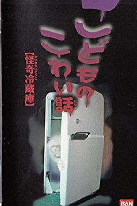孩子的恐怖童话 怪奇冷藏库 こどものこわい話「怪奇冷蔵庫」