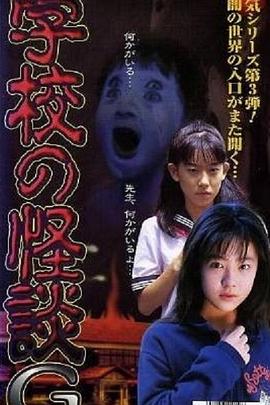 学校怪谈G 学校の怪談G