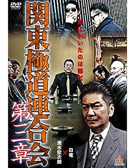 関東極道連合会 第三章