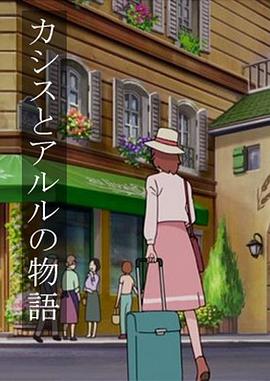 卡西斯与艾尔璐的物语 カシスとアルルの物語