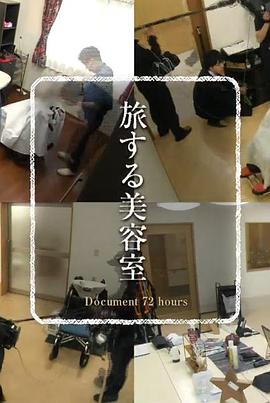 纪实72小时 旅行的美容室 ドキュメント72時間「旅する美容室」
