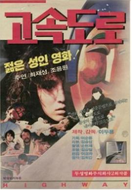 高速公路 고속도로