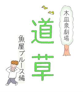 木皿泉剧场“道草” 鱼屋蓝调 木皿泉劇場“道草”「魚屋ブルース」