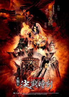 天地风云录之决战时刻 天地風雲录之決戰時刻