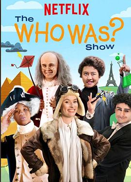 他/她是谁? 第一季 The Who Was? Show Season 1