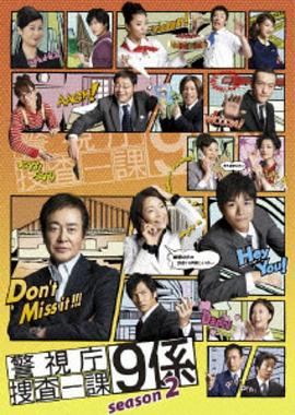 警视厅搜查一课9系 第二季 警視庁捜査一課9係 season2