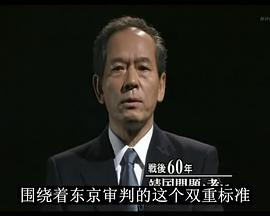 战后六十年 对靖国问题的思考 戦后60年 靖国问题を考える