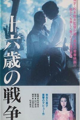 十六岁的战争 十六歳の戦争