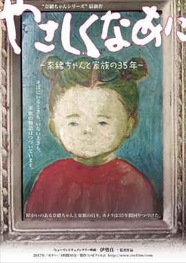 奈绪与家人的35年 やさしくなあに