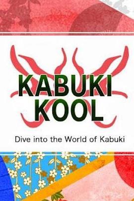 歌舞伎世界 Kabuki Kool