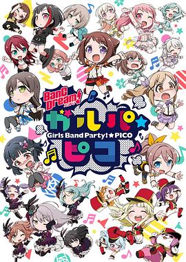 BanG Dream! 少女乐团派对☆PICO BanG Dream! ガルパ☆ピコ